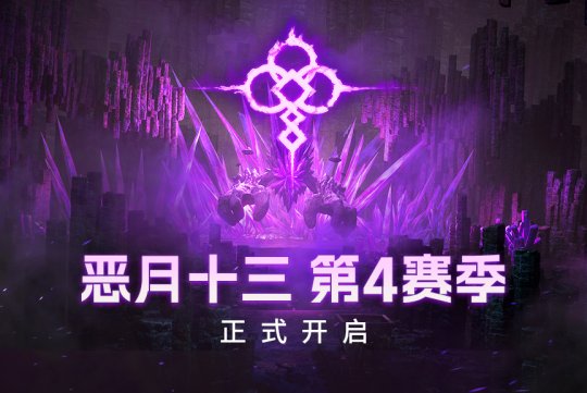 期盼已久的《恶月十三》第4赛季正式开启!(图1)