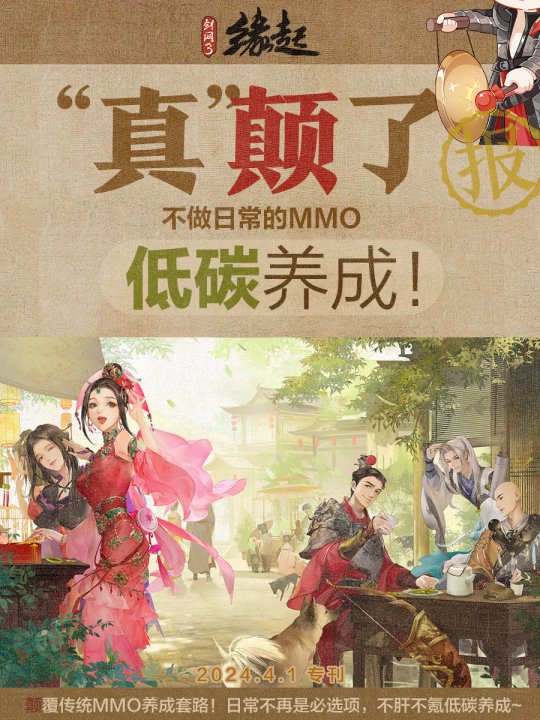 《剑网3缘起》清明经典活动上线 新鲜趣闻大爆料(图2)