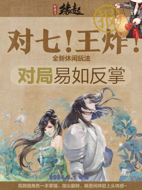 《剑网3缘起》清明经典活动上线 新鲜趣闻大爆料(图8)