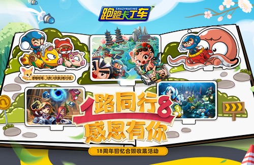 一路同行吧！《跑跑卡丁车》18周年庆典开启(图4)