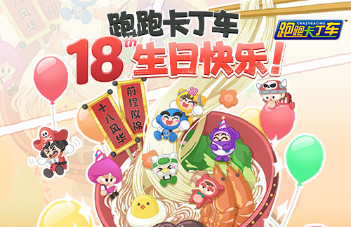 一路同行吧！《跑跑卡丁车》18周年庆典开启