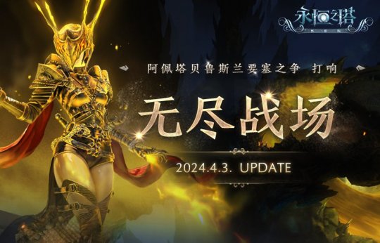 《永恒之塔》无尽战场版本内容更新 怀旧特色服“虎跃龙腾”同步开启(图1)