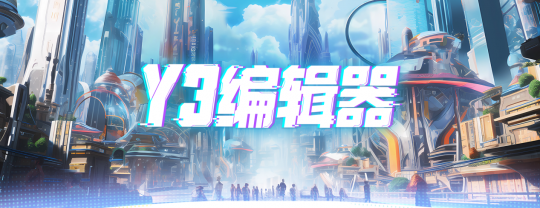 全民制作人有手就行 网易Y3编辑器让UGC创作再迎新热潮(图3)