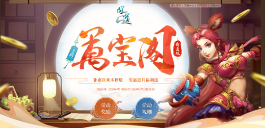  《问道》3月活动进行中，福利满满快来领！(图5)