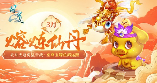  《问道》3月活动进行中，福利满满快来领！