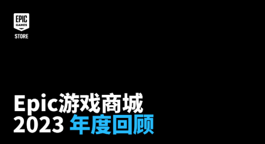 Epic年度报告出炉 新增4000w玩家 《原神》还在Carry(图2)