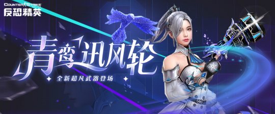 青鸾凌空《反恐精英Online》全新超凡武器降临