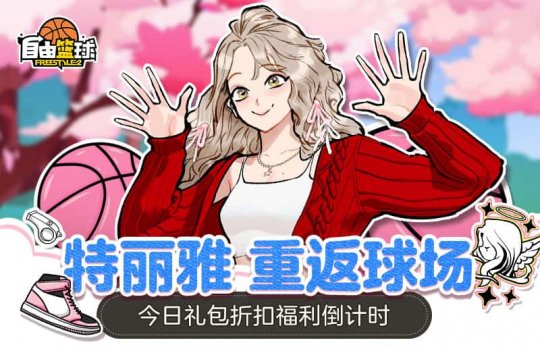 《自由篮球》全新创意工坊玩法来袭，特丽雅限时重返球场！(图2)