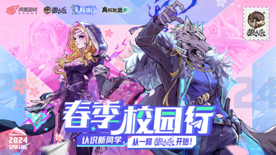 认识新同学！2024狼人杀春季校园行活动招募中(图1)