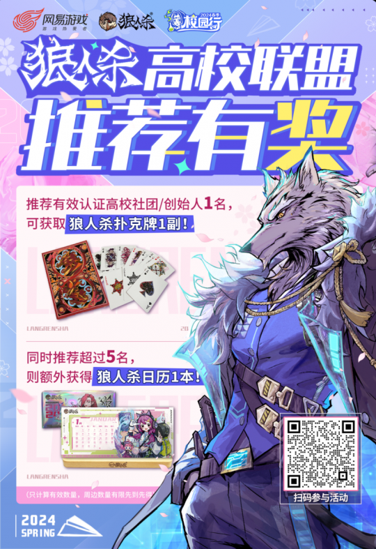 认识新同学！2024狼人杀春季校园行活动招募中(图6)