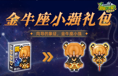 《跑跑卡丁车》金牛座小强压轴登场 跑跑大富翁限时开启(图1)