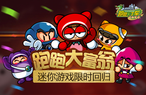 《跑跑卡丁车》金牛座小强压轴登场 跑跑大富翁限时开启(图2)