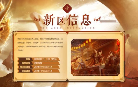 2月23日 《传奇外传》 龙吟虎啸经典创世三十二区火爆开启(图2)