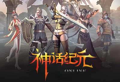神话纪元ol