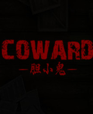 胆小鬼