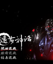 远古神话