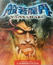 般若魔界98黄金