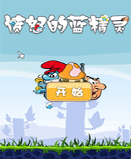 愤怒的蓝精灵