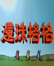 曹操传：还珠格格