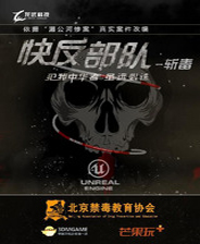 快反部队：斩毒