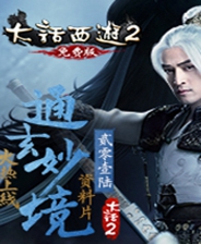大话西游2免费