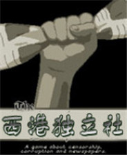 西港独立社