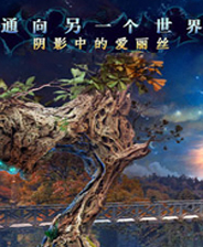 通向另一个世界3：爱丽丝重回幻境