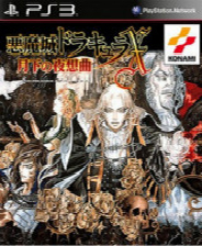 恶魔城：月下狂想曲