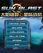太阳爆裂：星际战机
