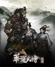 华夏史诗：战国