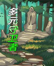 多元守卫者